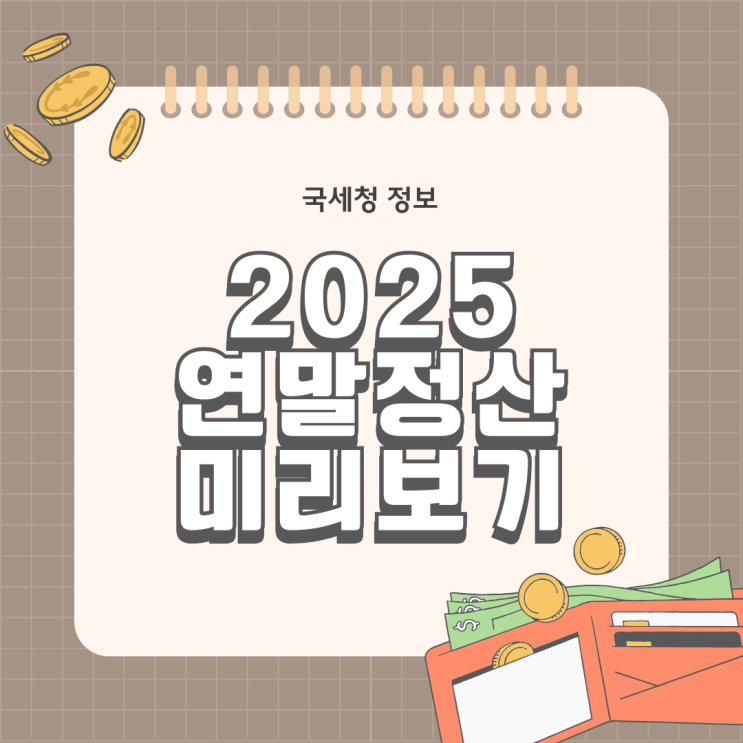  2025 연말정산 미리보기 홈택스 모의계산 13월의 월급