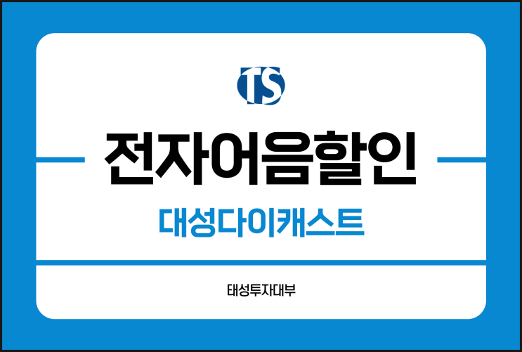  대성다이캐스트 전자어음 할인 수수료 궁금하다면