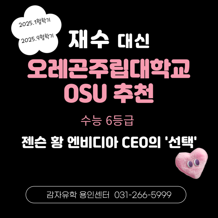 재수 대신 오레곤주립대학교OSU 추천-수능 6등급(젠슨 황 엔비디아 CEO의 선택) 재수 대신 오레곤주립대학교OSU 추천-수능 6등급(젠슨 황 엔비디아 CEO의 선택)