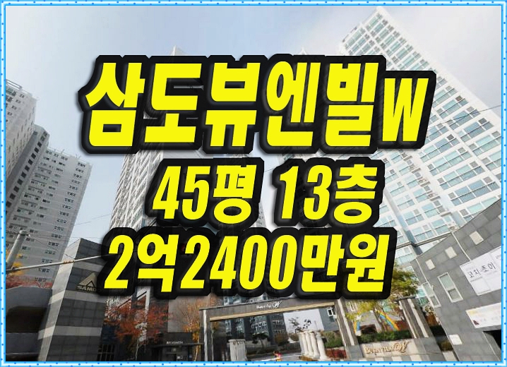  포항아파트경매 장성삼도뷰엔빌w 45평형