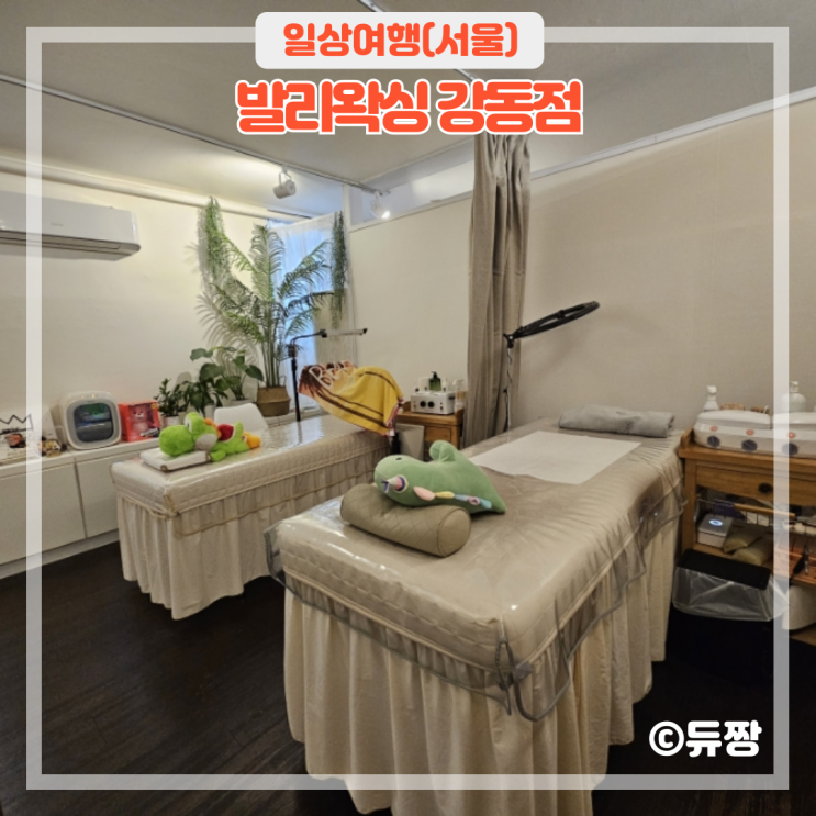  길동 왁싱 발리왁싱 강동점 강동역 왁싱 추천