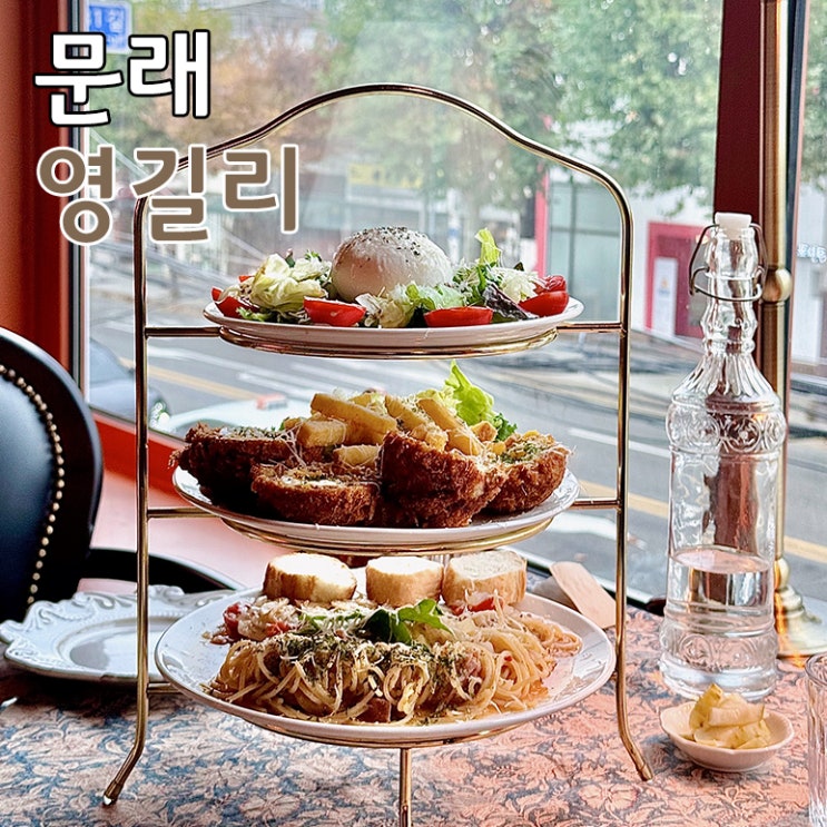  문래역 근처 분위기 맛집 브런치 추천 데이트하기 좋은 영길리