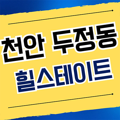  천안 두정동 힐스테이트 신축아파트 두정역 현대건설 미분양 잔여세대 공급조건