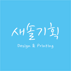  디자인 주문제작 전문업체, 새솔기획 :)