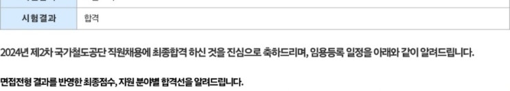  국가철도공단 입사