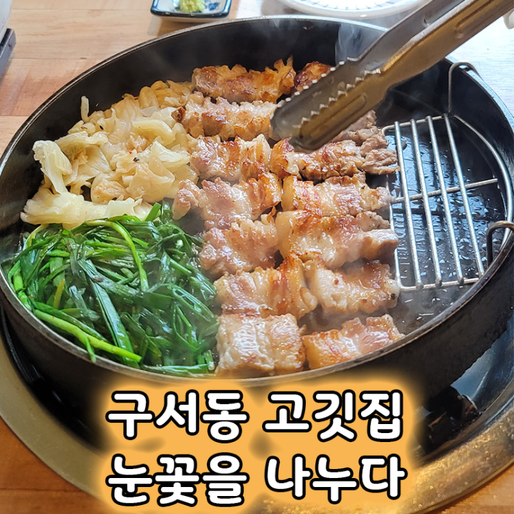  부산 구서동삼겹살 맛집 눈꽃을나누다 구서점 눈꽃삼겹살과 볶음밥