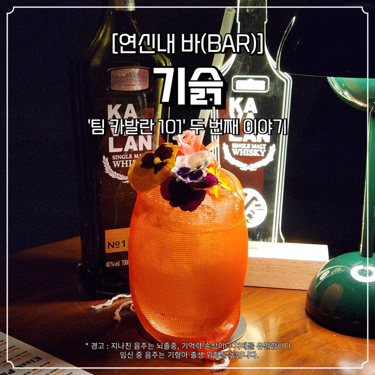 연신내 위스키 칵테일 바 기슭 두번째 카발란 시그니처 불광 2024