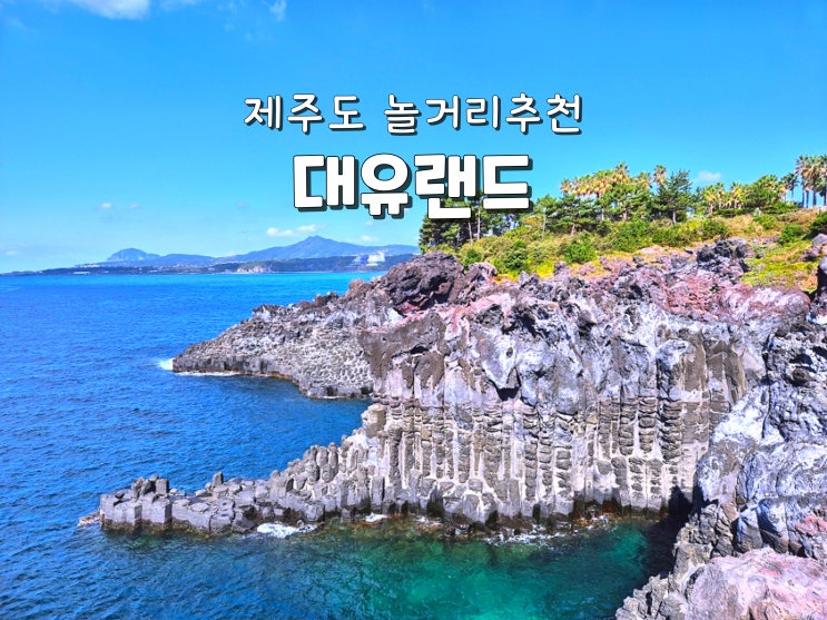  제주도여행 제주가볼만한곳 제주도atv 대유랜드