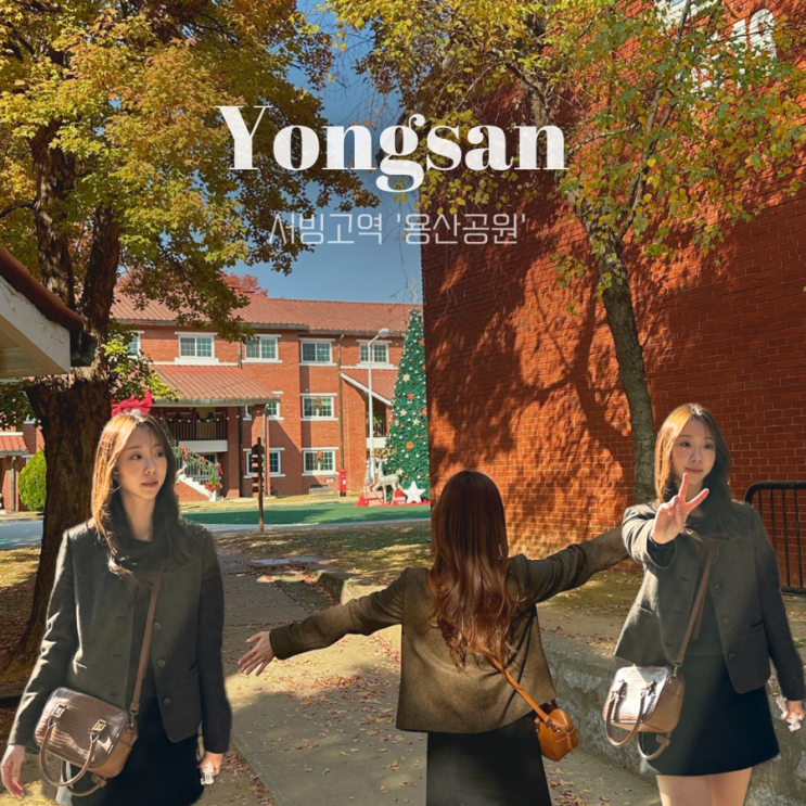  용산공원 미군기지 가는법 | 11월 실시간 단풍명소 휴무 운영시간 주차 야간개장