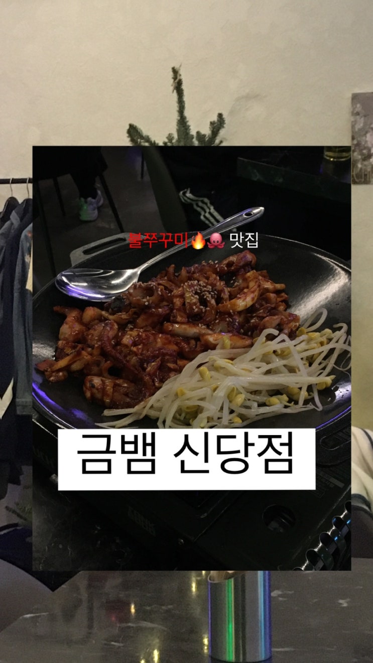  신당동 블루리본 받은 불쭈꾸미 맛집 금뱀 신당점