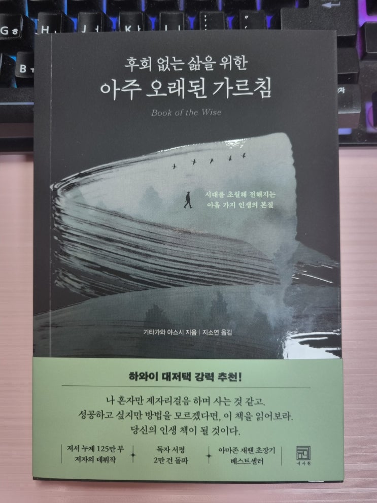  독서 마치며 <후회 없는 삶을 위한 아주 오래된 가르침> 기타가와 야스시