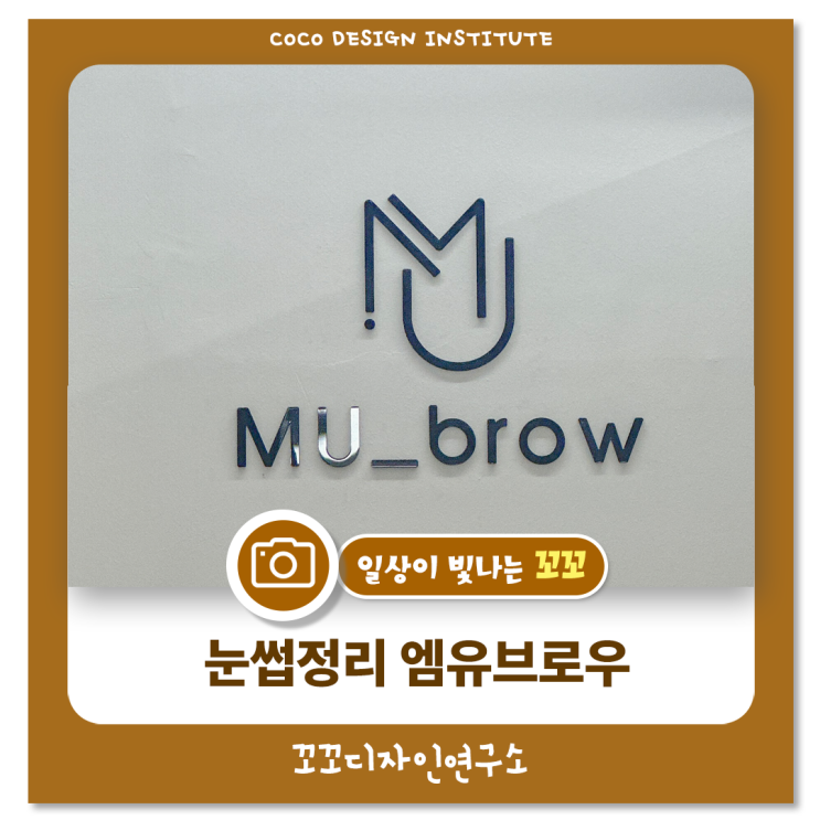  청주 개신동 엠유브로우 눈썹 정리 후기 브로우디자인