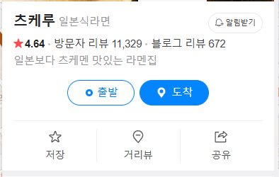  홍대 츠케멘 하면 여기라는데요? "츠케루" 4.6점