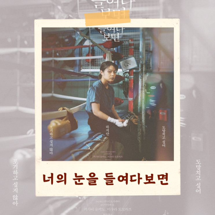  영화 <너의 눈을 들여다보면> 결말 해석 “승리보다 중요한 것”