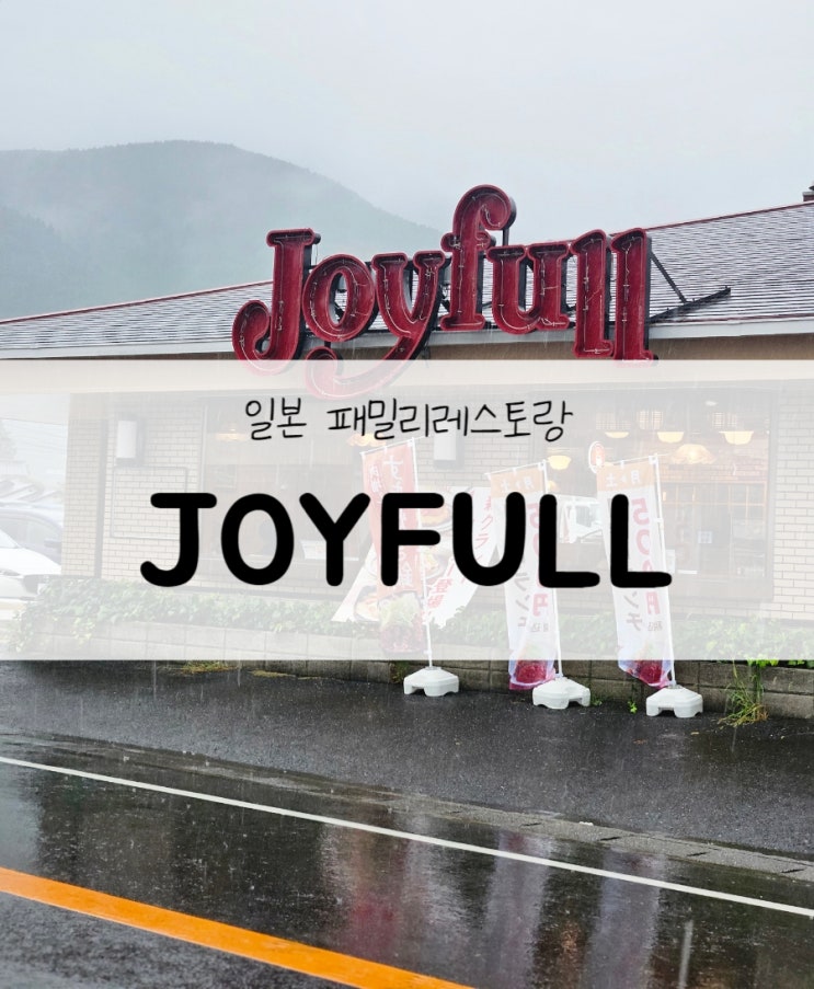  일본 패밀리 레스토랑️ 조이풀(Joyfull) 유후인