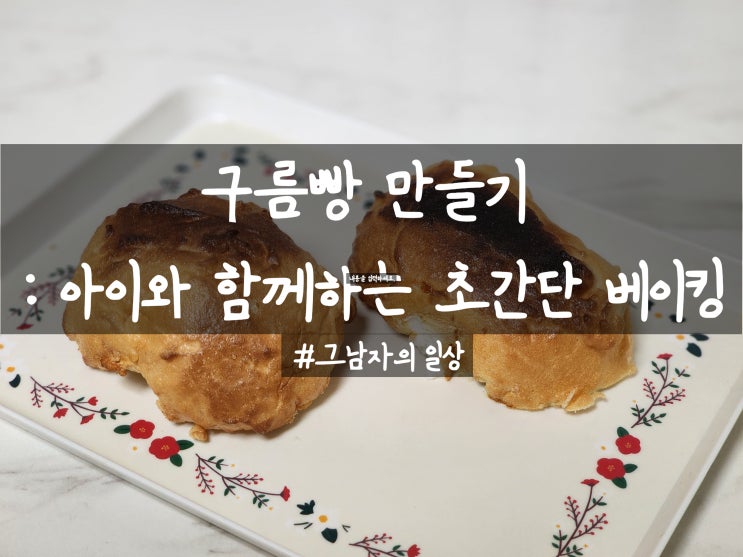  구름빵 만들기 : 아이와 함께하는 초간단 에어프라이어 베이킹 241117