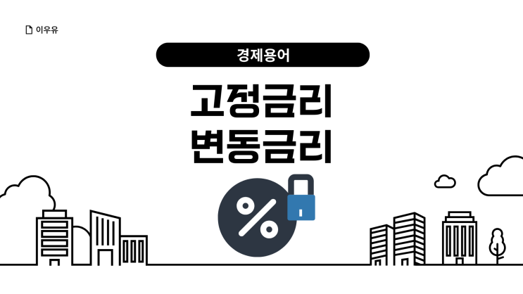  고정금리와 변동금리의 차이점은? ft. 가산금리