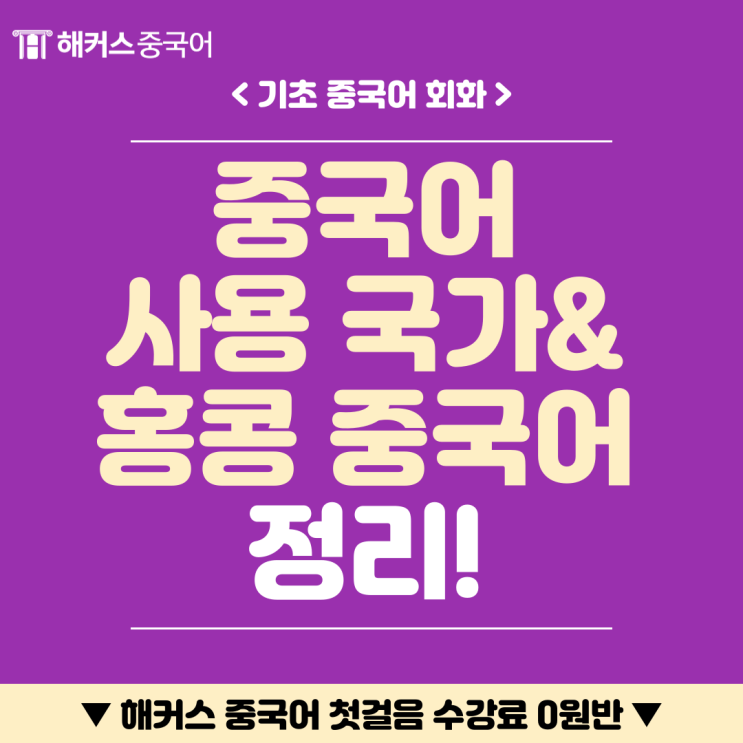  홍콩 중국어 사용 여부? 중국어 사용 국가, 나라 정리!