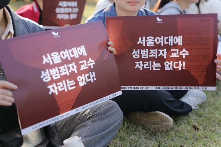 <b>서울여대</b> 학생들의 용기 있는 저항: <b>성추행</b> 교수와 싸우는... 