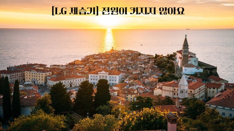  [LG 제습기] 전원이 켜지지 않아요