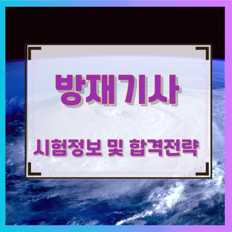 방재기사 시험정보 및 합격전략 방재기사 시험정보 및 합격전략