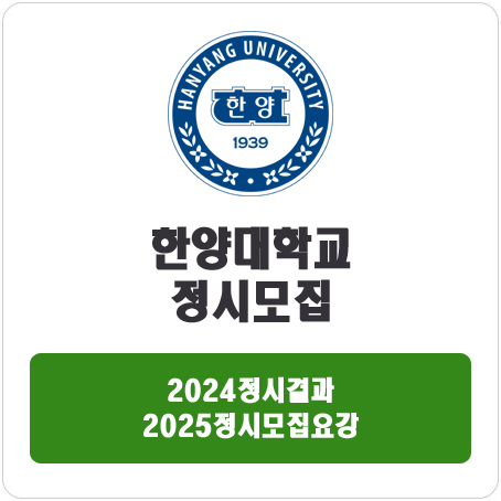  한양대학교 정시 : 2024정시입시결과 · 2025정시모집요강