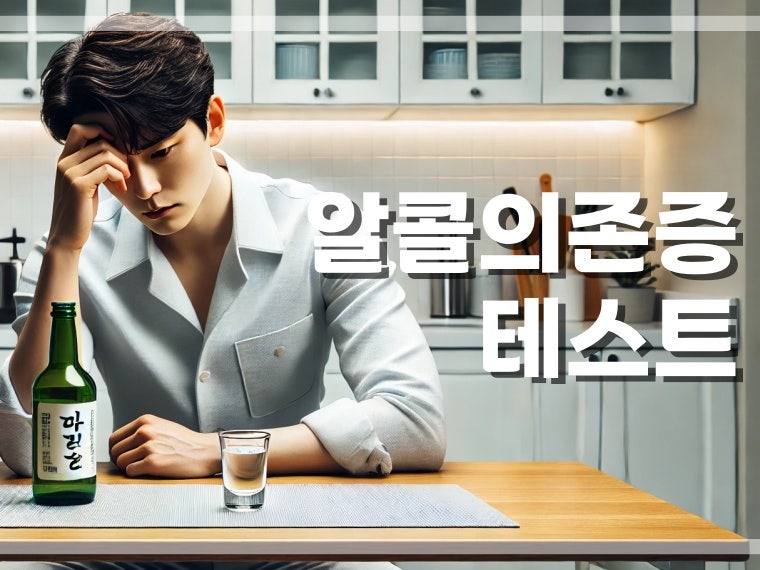 알콜의존증 테스트와 알코올중독 자가진단으로 음주 습관 점검