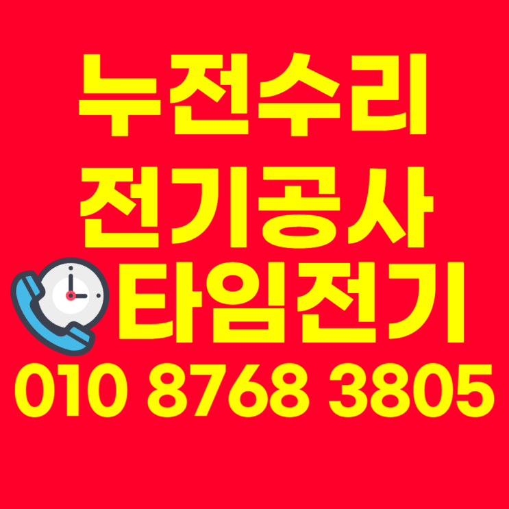  청라동 전기공사 청라 누전수리 차단기떨어질때