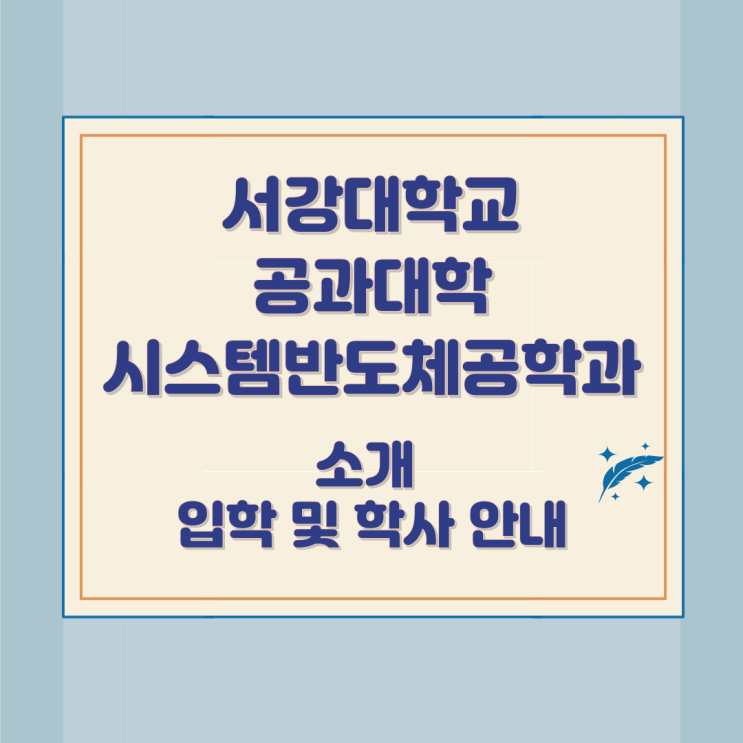 서강대학교 공과대학 시스템반도체공학과 소개 입학 및 학사 안내 서강대학교 공과대학 시스템반도체공학과 소개 입학 및 학사 안내