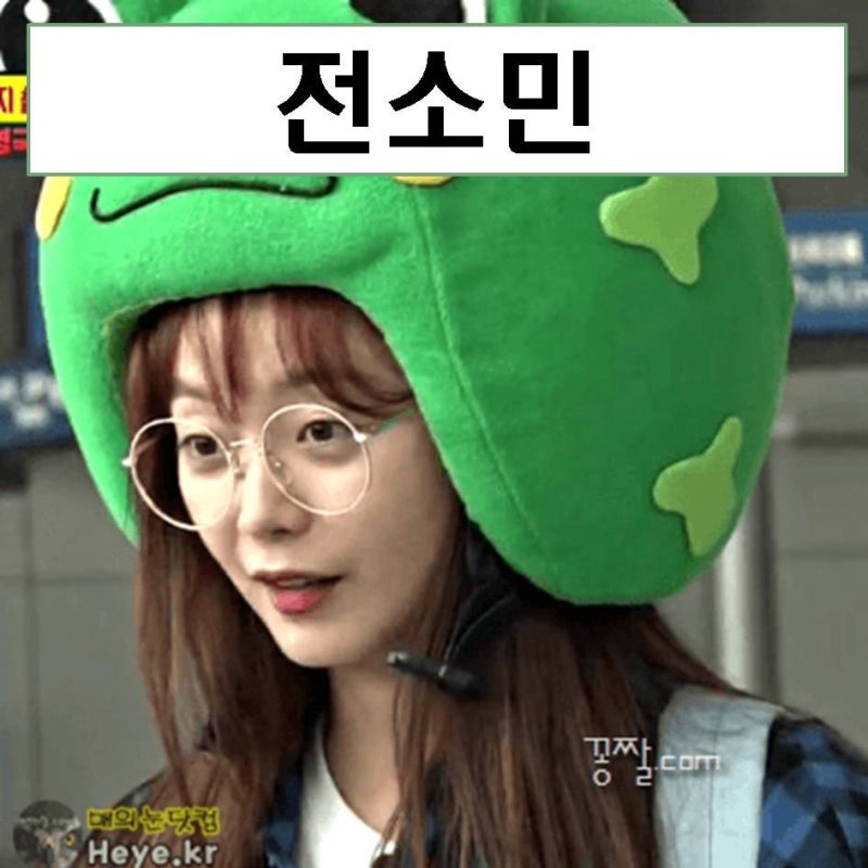 전소민 프로필 근황 나이 드라마 mbti 다리 키 하차 다리 과사