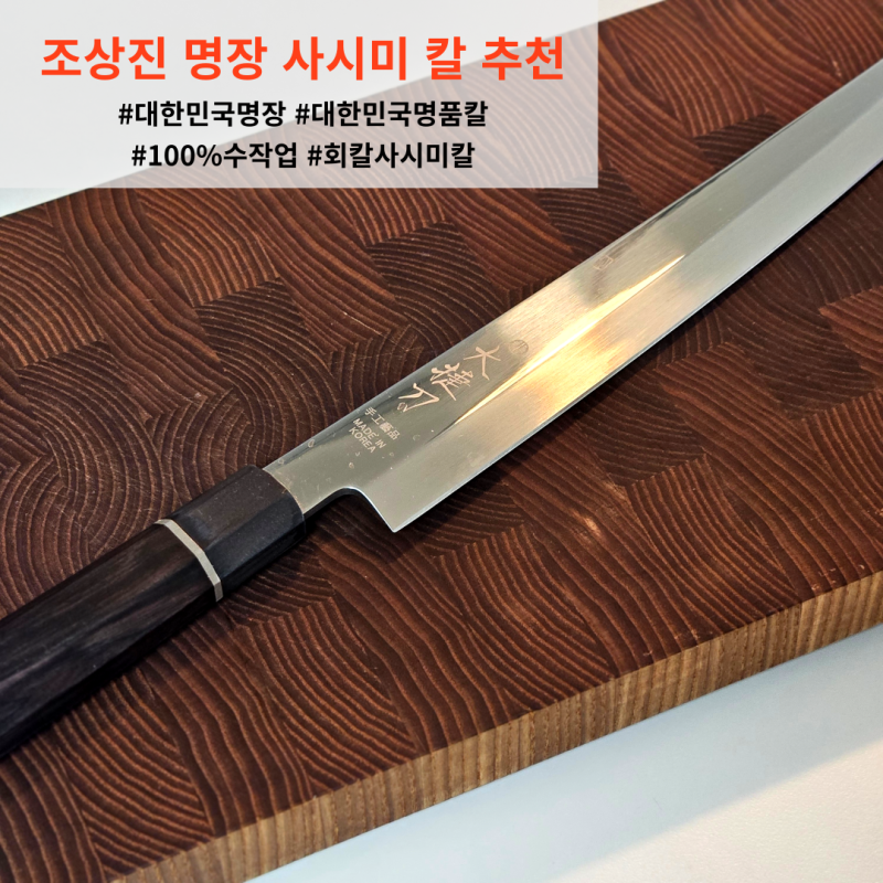 조상진 명장이 만든 사시미칼 회칼 추천