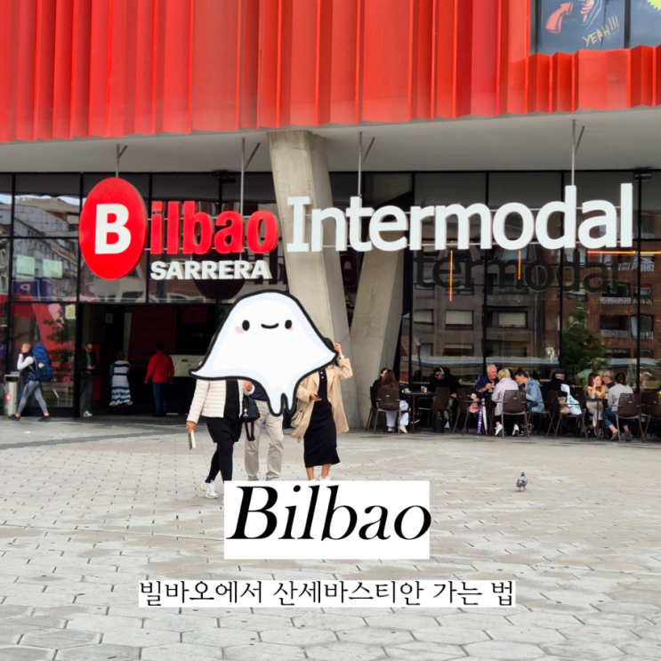  빌바오에서 산세바스티안 도노스티아 가는 법