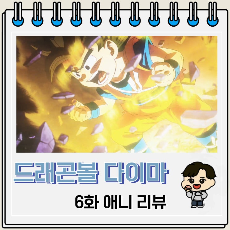 드래곤볼 다이마 6화 리뷰 오공의 슈퍼사이어인 드래곤볼 다이마 6화 리뷰 오공의 슈퍼사이어인