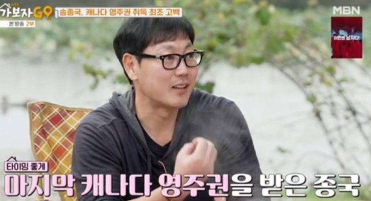 "<b>송종국</b>, <b>캐나다</b> 영주권 취득 공개! 캠핑카 생활 이유와 이민... 