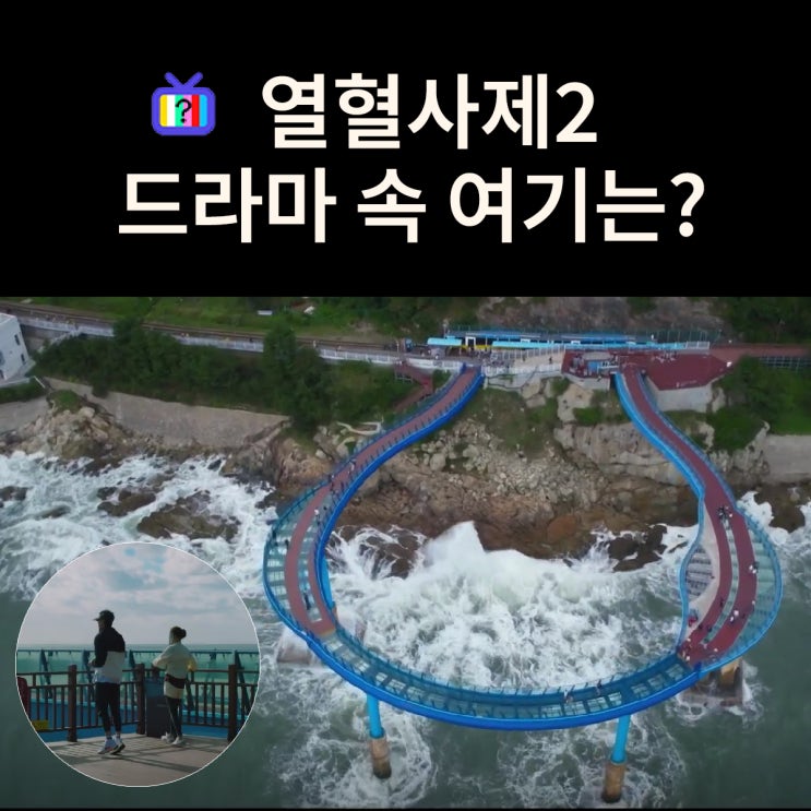  해일과 경선이 접선하는 바다전망대는? 부산 청사포 다릿돌전망대 (드라마 열혈사제2 촬영지)
