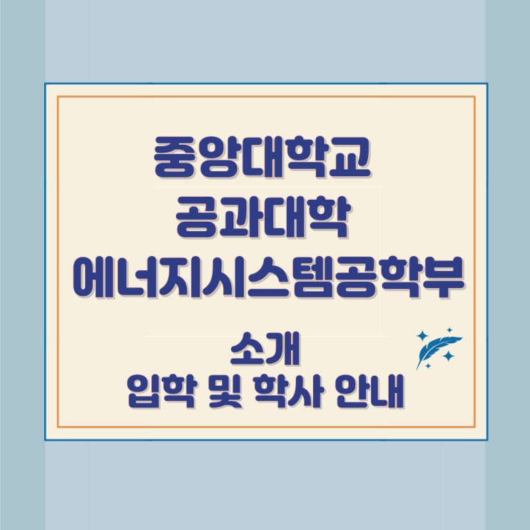 중앙대학교 공과대학 에너지시스템공학부 소개 입학 및 학사 안내 중앙대학교 공과대학 에너지시스템공학부 소개 입학 및 학사 안내