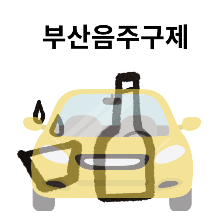  부산음주구제 망설인다면 당장 해야 할 일