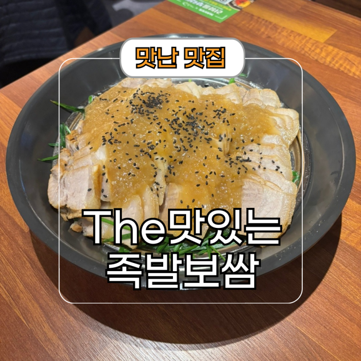  동탄 반송동 맛집 더 맛있는 족발보쌈 북광장점