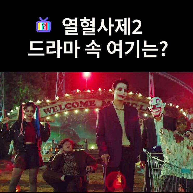  조커로 변신해 마약조직 응징하는 놀이동산은? 서울 용마랜드 (드라마 열혈사제2 촬영지)