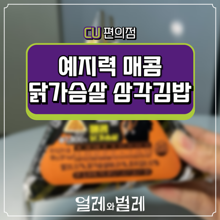  <CU신상> 예지력 매콤 닭가슴살 삼각김밥 후기 - 대혜자 속이 꽉꽉 맛도리
