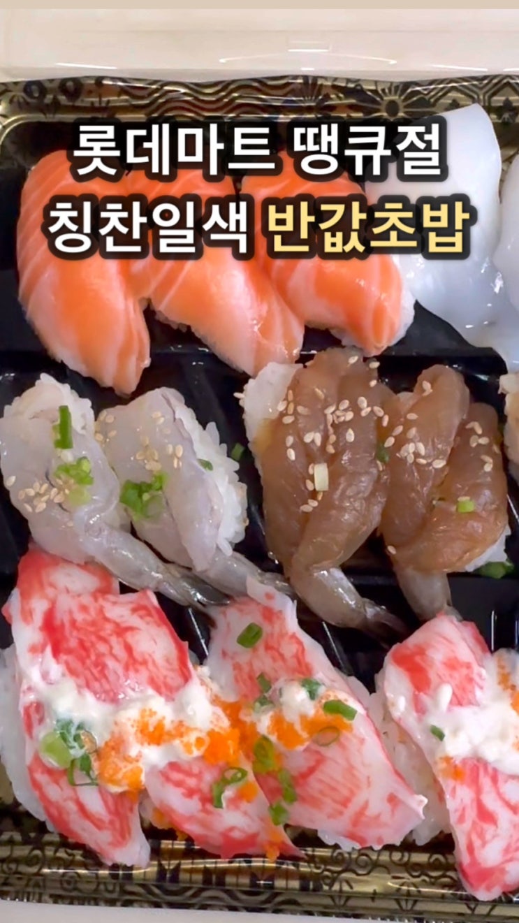  롯데마트 탱큐절 반값초밥 맛있어 난리 ㅋㅋ