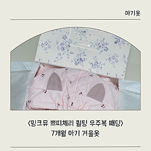 [아기옷] 밍크뮤 쁘띠체리 퀼팅 우주복 패딩 - 7개월 아기 겨울옷