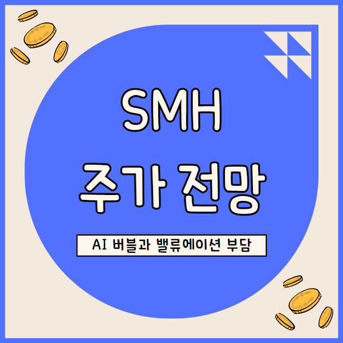  반도체 ETF SMH 주가 전망: 고평가와 지정학적 리스크로 본 투자 기회