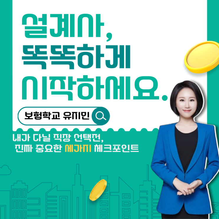  보험설계사 수수료 궁금하세요? 회사 선택시 더 중요한 3가지 꼭 확인하세요.