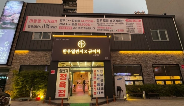  첨단고기맛집 한우일번지x규이치 식육식당 룸있는고기집 투뿔소고기맛집