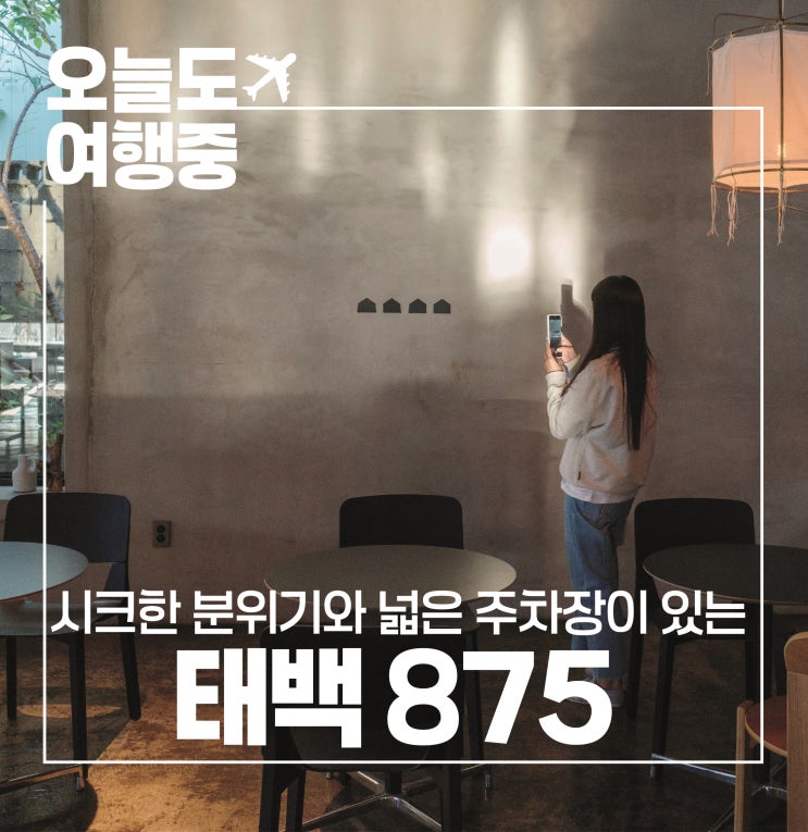  [태백 신상 카페 추천] 옛날 창고가 커피 맛집으로 태백 875