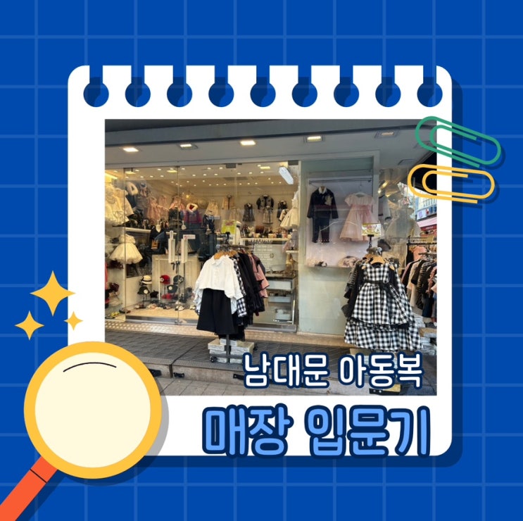  남대문 아동복 입문, 남대문 시장 매력에 빠져버렸다