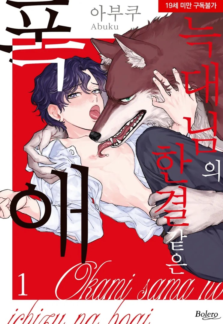 BL만화책 리뷰) 아부쿠 글, 그림-늑대님의 한결같은 폭애 BL만화책 리뷰) 아부쿠 글, 그림-늑대님의 한결같은 폭애