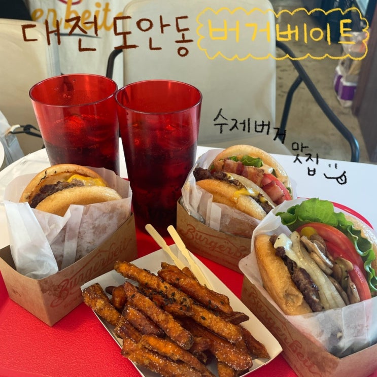  대전 도안동 수제버거 맛집 ‘버거베이트’ 후기