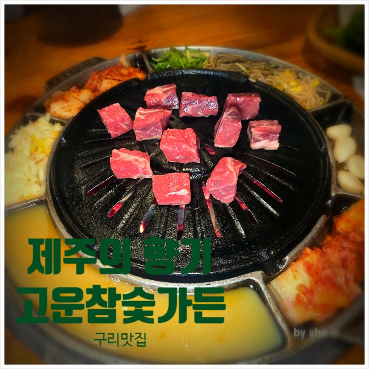  구리연말모임 수택동맛집 넓고 쾌적한 고운참숯가든